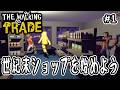 【 The Walking Trade 】#1 世紀末ショップを始めよう【 ポストアポカリプス 】