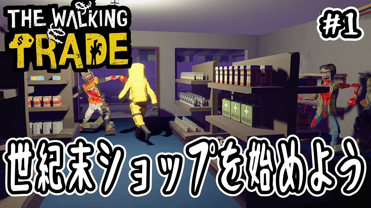 【 The Walking Trade 】#1 世紀末ショップを始めよう【 ポストアポカリプス 】