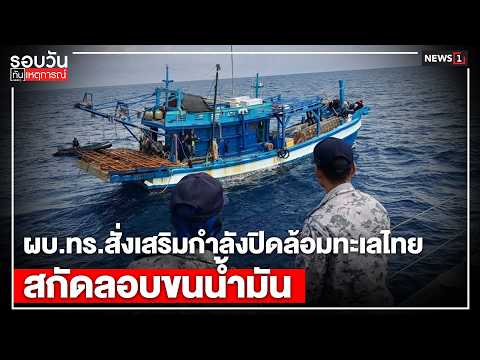 ผบ.ทร.สั่งเสริมกำลังปิดล้อมทะเลไทยสกัดลอบขนน้ำมัน : รอบวันทันเหตุการณ์ 12.00น./ วันที่ 6 เม.ย. 69