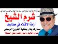 د.أسامة فوزي # 5176 - توجد أزمة اقلام في مطار شرم الشيخ الذي يدار بعقلية القرون الوسطى