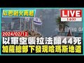 以軍空襲拉法釀44死 加沙總部下發現哈馬斯地道｜ 1400 以巴戰火再起｜TVBS新聞