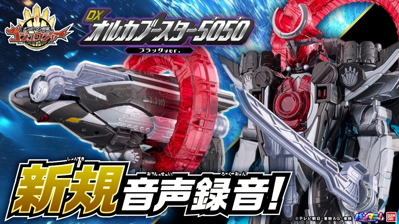【ナンバーワン戦隊ゴジュウジャー】漆黒の姿「DXオルカブースター5050(ブラックver.)」登場!