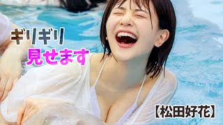 【松田好花】現役日向坂の××