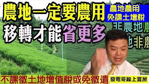 作農業使用之農業用地，移轉與自然人時，得申請不課徵土地增值稅或免徵遺產稅或贈與稅，以賦稅減免之優惠方式，獎勵農地農用。【發電哥房地產直播0909539431】 - 天天要聞