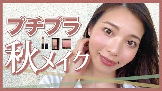 【秋メイク】トレンドプチプラコスメで儚げラテメイク【私はこの秋これでいく】