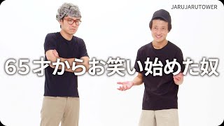 『６５才からお笑い始めた奴』ジャルジャルのネタのタネ【JARUJARUTOWER】