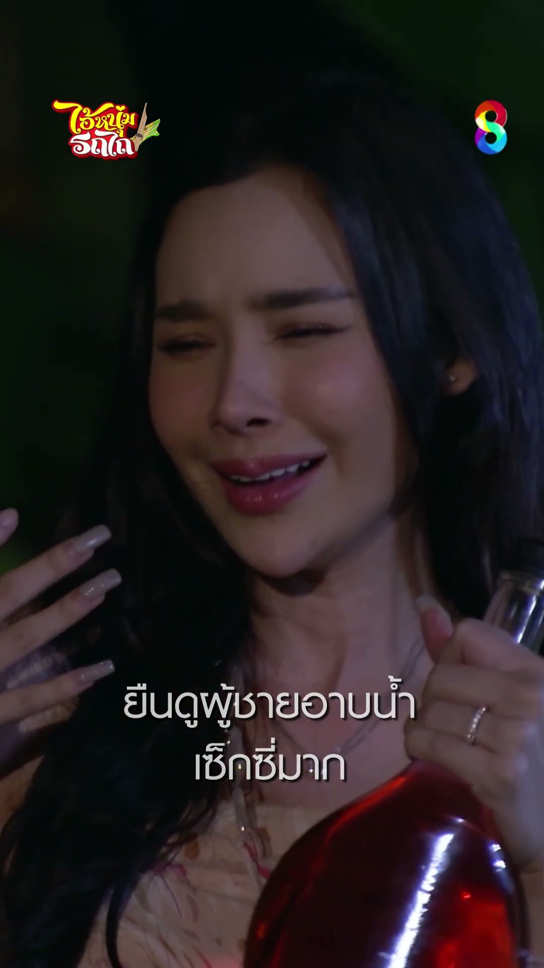 ยืนดูผู้ชายอาบน้ำเซ็กซี่มาก #shorts ไอ้หนุ่มรถไถ | ละครช่อง8
