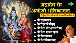 शिव मंत्र || Pujya Bhaishree Rameshbhai Oza || Shree Rudraashtakam || Shri Vilvashtkam | Bhakti Geet