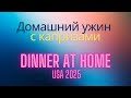 Домашний ужин с капризами. Dinner at home USA 2025