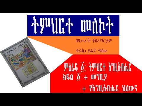 ትምህርተ መለኮት - ምዕራፍ ፩: ትምህርተ እግዚአብሔር - ክፍል ፩