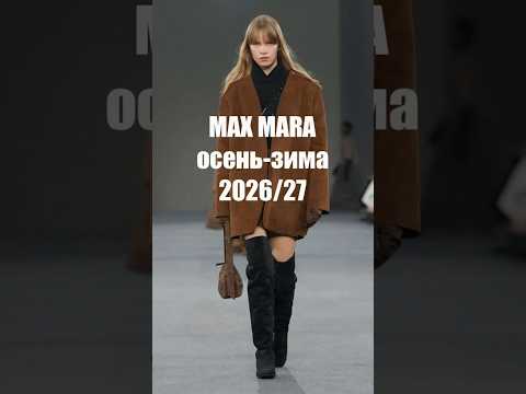 ❤️ MAX MARA коллекция осень-зима 2026-2027 на Неделе моды в Милане  #мода2026 #fashion #maxmara