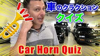 わかるかな？車のクラクションの違い！クイズ by スティーブ的視点 Horn Comparison Steve's POV