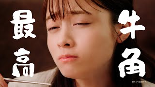 橋本環奈、肉汁たっぷりの焼肉を食べまくる！？うっとりした表情で「最高！」　牛角新CM「牛角最高」篇
