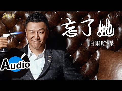 帕爾哈提 - 忘了她 (官方歌詞版) - 電視劇《好先生》插曲