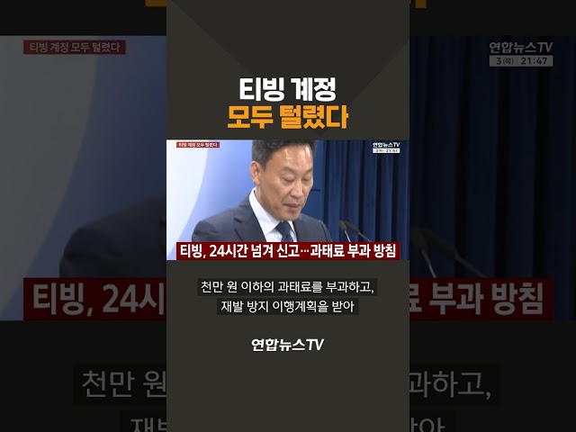 티빙 계정 모두 털렸다 / 연합뉴스TV(YonhapnewsTV)