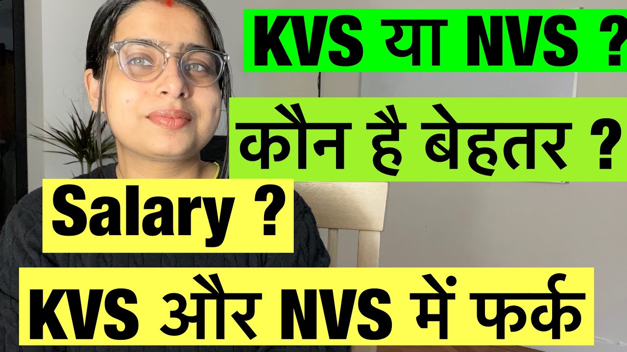 KVS या NVS 🤔 कौन है बेहतर ?