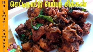 Pepper Chicken Gravy /கோழி மிளகு மசாலா /Spicy Pepper Chicken Fry /பெப்பர் சிக்கன் (Rajamani Samayal)