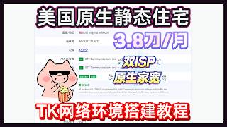 TikTok网络环境搭建教程,美国原生静态住宅IP测试分享!全双ISP原生每月仅需3.8刀!