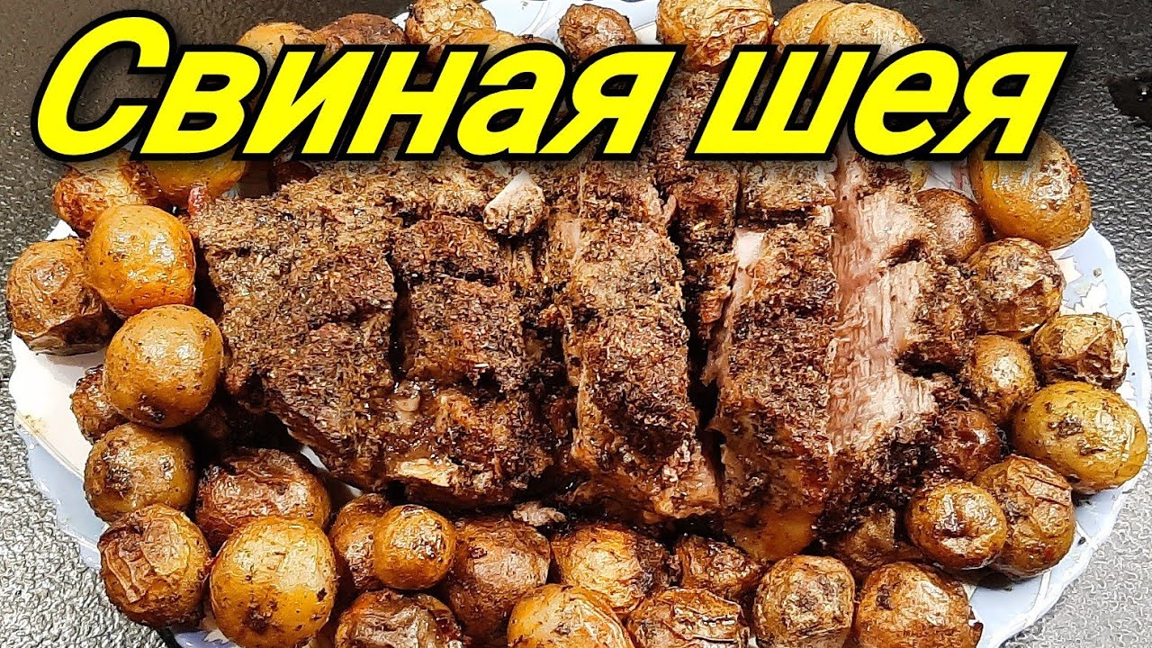 Свиная шея с молодым картофелем в духовке.Жирное мясо лучший способ ...