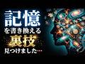 【🧠】衝撃！あなたの記憶はすべて偽物かもしれない（という希望）