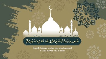 الجزء الثاني عشر للمصحف المرتل للقارئ سلمان الصديق
