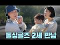 돌싱글즈 멤버 2세 출산 후 만남!!️(+계성 2세 공개👶)