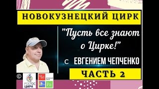 Пусть все знают о Цирке! _ Новокузнецк часть  2