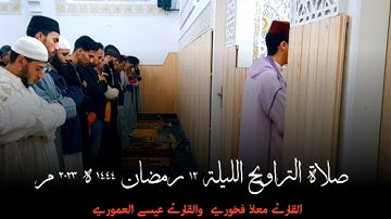 صلاة التراويح الليلة 12 رمضان 1444ه||2023م القارئ معاذ فخوري والقارئ عيسى العموري   «حفظهم الله"