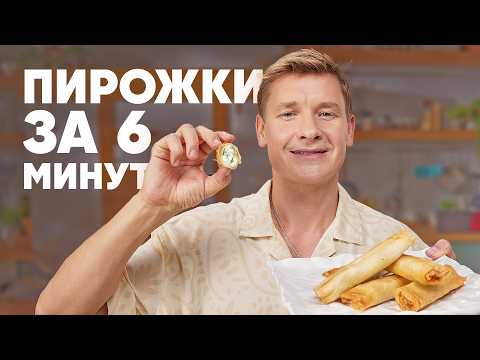 6-MINUTE HAND PIES - recipe from Chef Belkovich | ProSto Kitchen | YouTube version