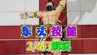 【拳皇98OL】 东丈XV 2/4门 技能介绍