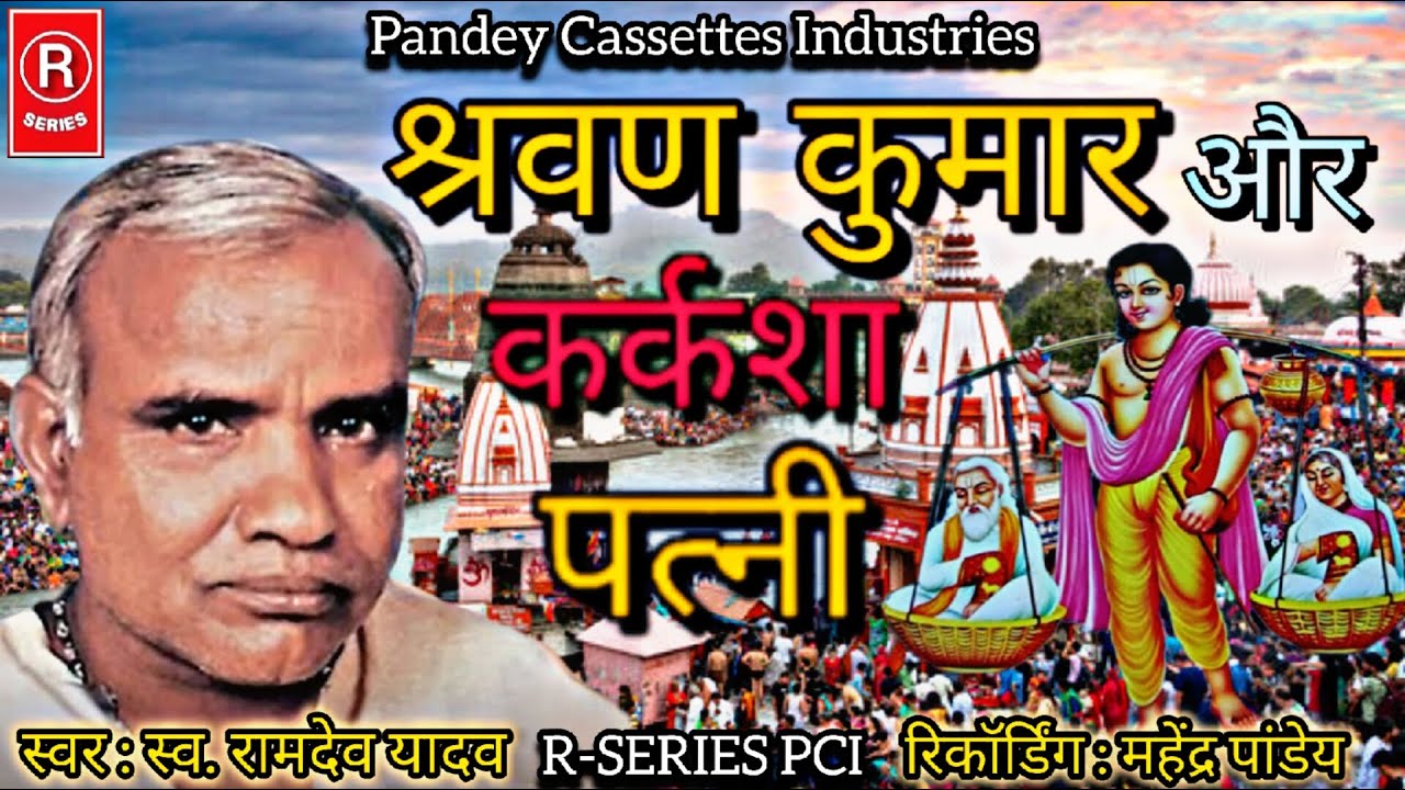 श्रवण कुमार और कर्कशा पत्नी I स्व. रामदेव यादव I Shravan Kumar Aur Karkasha Patni I Ramdev Yadav