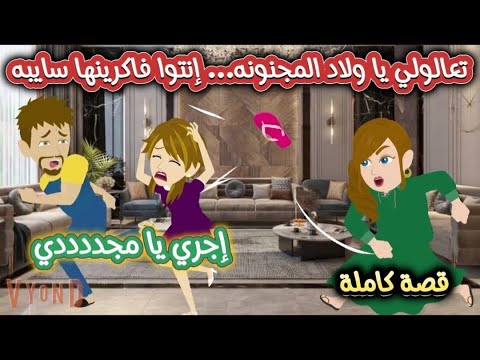 تعالولى يا و لاد المج نونة وأنتوا فاكرينها سايبه
