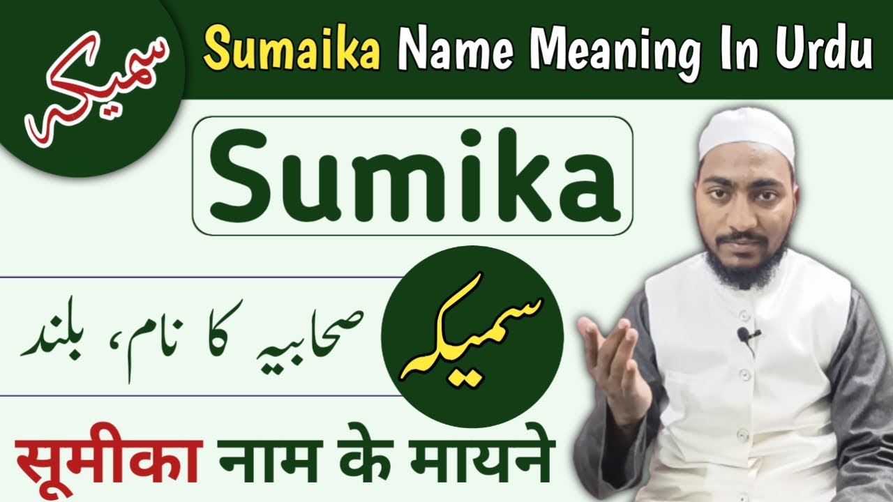Sumaika Name Meaning In Urdu | Sumika Naam ka Matlab | Mufti Sadaqat Official | سمیکہ نام کا مطلب