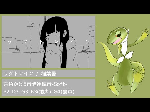 【UTAU音源配布】ラグトレイン【苔色かげ5音階連続音-Soft-】
