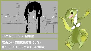 【UTAU音源配布】ラグトレイン【苔色かげ5音階連続音-Soft-】