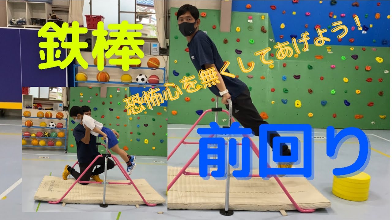 鉄棒【前回り】幼児・小学生向けの指導方法