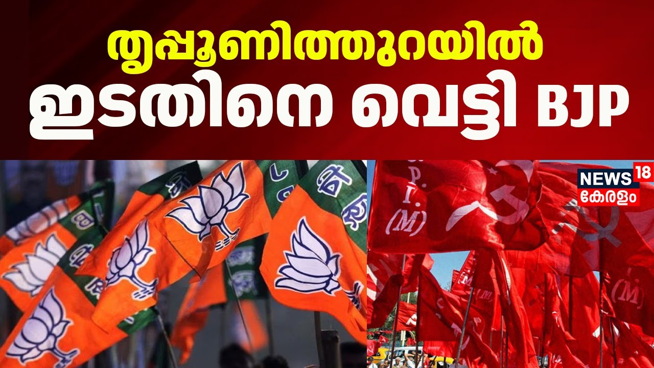 Thrippunithuraയിൽ ഇടതിനെ വെട്ടി BJP | Kerala Local Body Election Result 2025 | Ernakulam | LDF | UDF