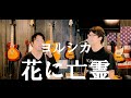 『花に亡霊/ヨルシカ』を兄弟で 歌ってみた!!