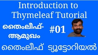 Thymeleaf Tutorial|Thymeleaf Springboot tutorial Malayalam|Thymeleaf Tutorial in Malayalam