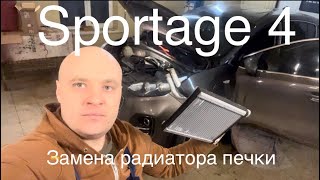 🔥Замена радиатора печки 🔥Kia Sportage 4 ,2018 ,QL