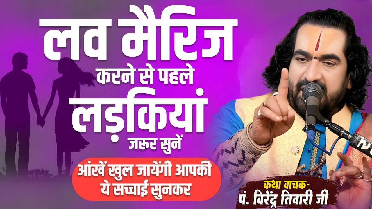 लव मैरिज करने से पहले लड़कियां जरूर सुनें 