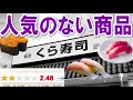 くら寿司で売れない「ワースト４」食べてみた。。