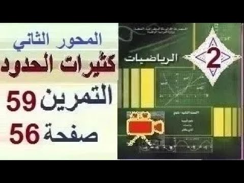ثانية ثانوي الرياضي تقني رياضي علوم تجريبية الرياضيات حل التمرين 59 صفحة 56 