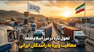 معافیت ویزه باربری به رانندگان ایرانی ازسوی امارت اسلامی درمرز اسلام قلعه   اصلاح نیوز سمعها