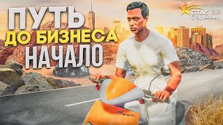 ПУТЬ ДО БИЗНЕСА на GTA 5 RP GRAPESEED #1 *гайд для новичков*