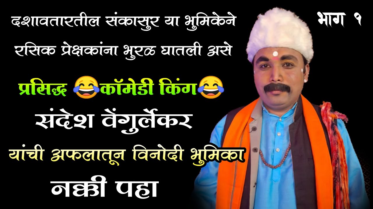 #कॉमेडी किंग 😂 #संदेश_वेंगुर्लेकर 🔥#comedy  संयुक्त दशावतार 🥵 ‎भाग 1 @sanket_kudav_official