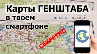 Карты ГЕНШТАБА в твоем смартфоне