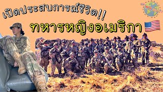 สัมภาษณ์ ชีวิตทหารอเมริกา