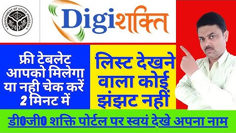 डीजी शक्ति पोर्टल से स्टूडेंट खुद चेक कर सकते है अपना स्टेटस digishakti Portal new update