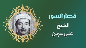 تلاوة عطرة للشيخ علي حزين ما تيسر له من قصار السور